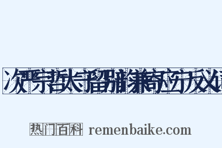 次严宗哲太守留别韵兼寄应宁反义词是什么意思的图片